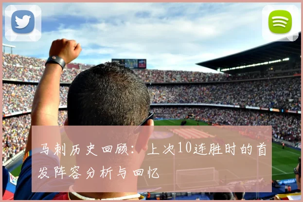 马刺历史回顾：上次10连胜时的首发阵容分析与回忆