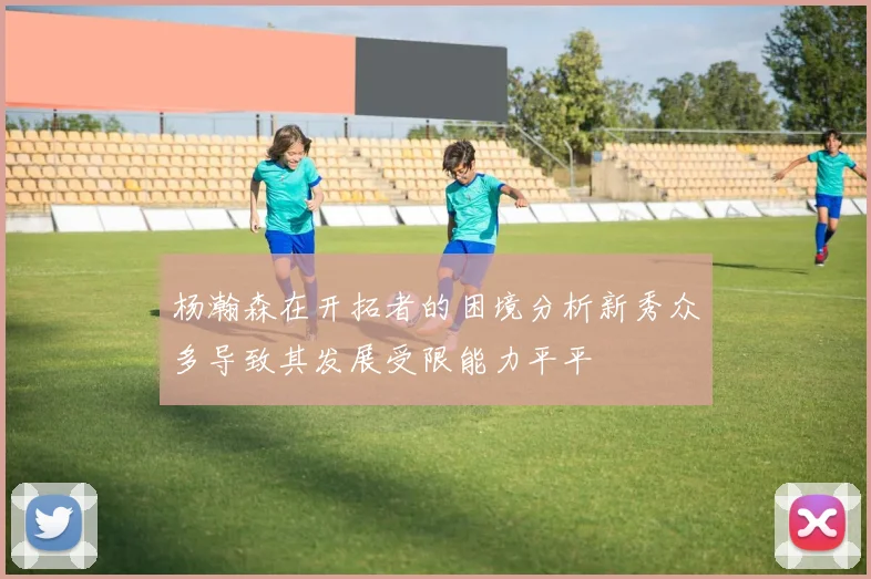 杨瀚森在开拓者的困境分析新秀众多导致其发展受限能力平平