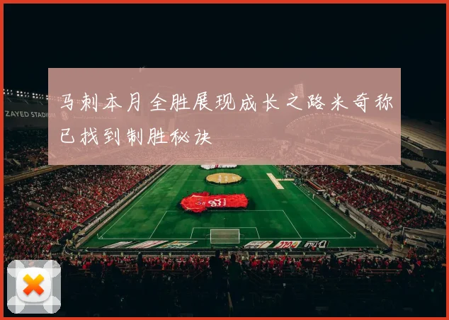 马刺本月全胜展现成长之路米奇称已找到制胜秘诀