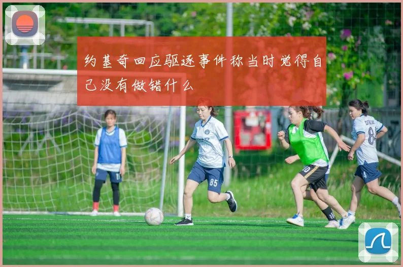 约基奇回应驱逐事件称当时觉得自己没有做错什么