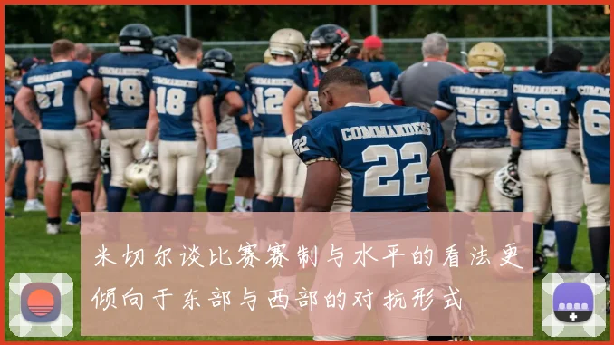 米切尔谈比赛赛制与水平的看法更倾向于东部与西部的对抗形式