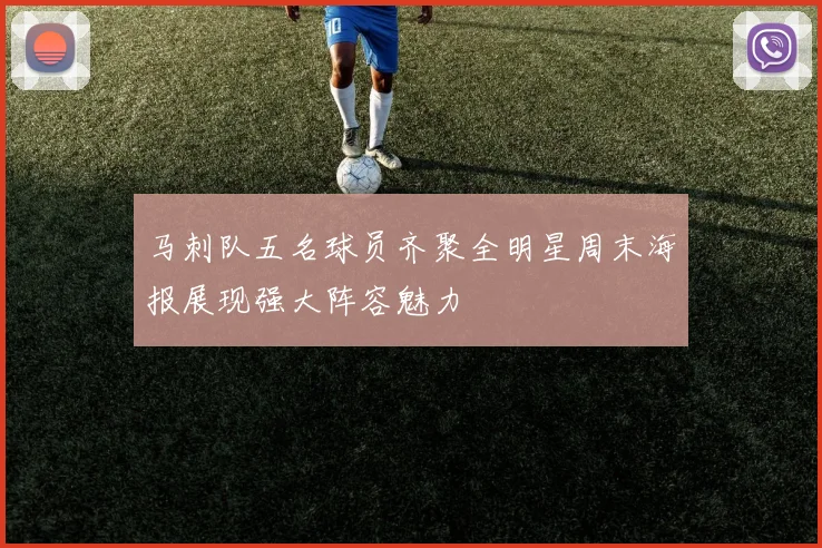 马刺队五名球员齐聚全明星周末海报展现强大阵容魅力