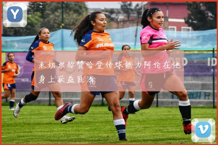 米切尔称赞哈登传球能力阿伦在他身上获益匪浅