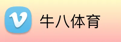 牛八体育 logo